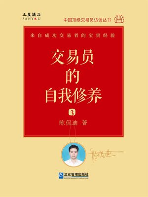 cover image of 交易员的自我修养: 中国顶级交易员访谈实录 (陈侃迪)